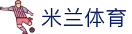 米兰体育官方网站 - 下载官方APP随时观看赛事