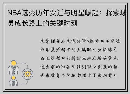 NBA选秀历年变迁与明星崛起：探索球员成长路上的关键时刻