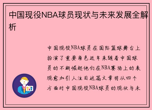 中国现役NBA球员现状与未来发展全解析